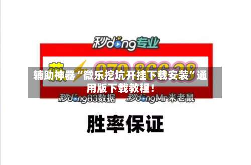 辅助神器“微乐挖坑开挂下载安装”通用版下载教程！-第1张图片