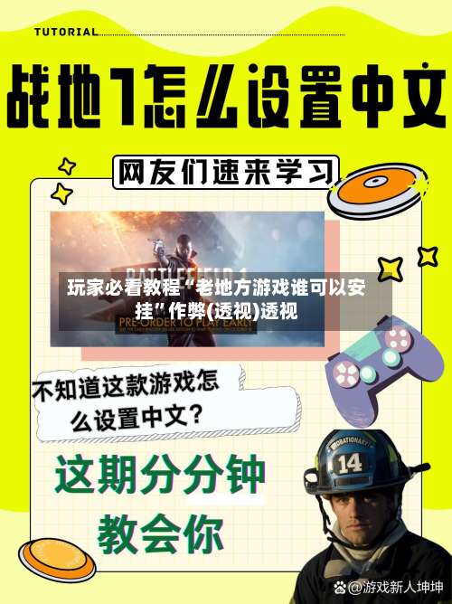 玩家必看教程“老地方游戏谁可以安挂”作弊(透视)透视-第1张图片