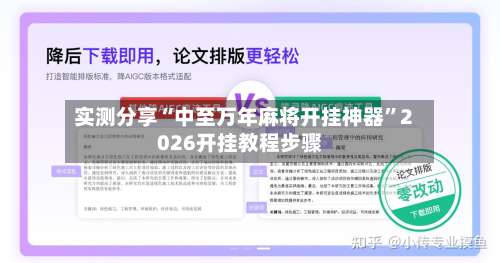 实测分享“中至万年麻将开挂神器”2026开挂教程步骤-第1张图片