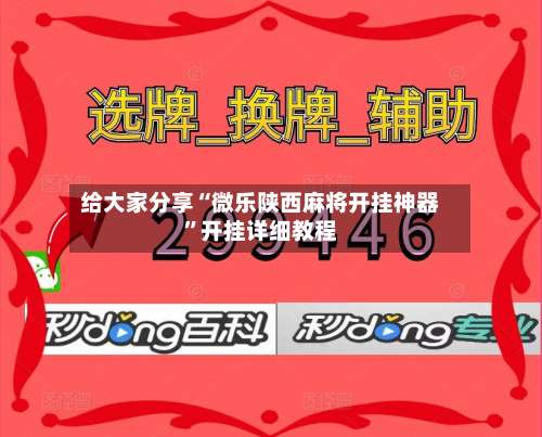 给大家分享“微乐陕西麻将开挂神器	”开挂详细教程-第1张图片