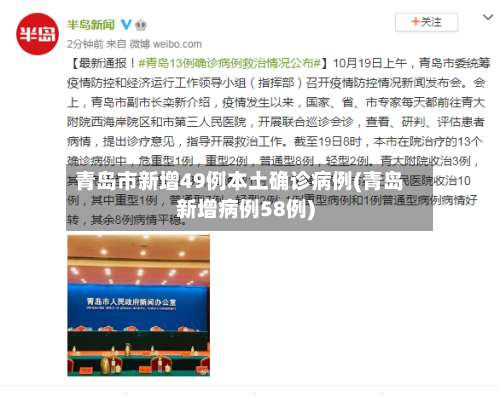 青岛市新增49例本土确诊病例(青岛新增病例58例)-第1张图片
