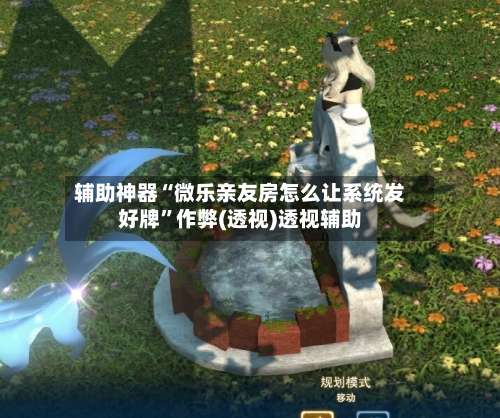 辅助神器“微乐亲友房怎么让系统发好牌”作弊(透视)透视辅助-第1张图片