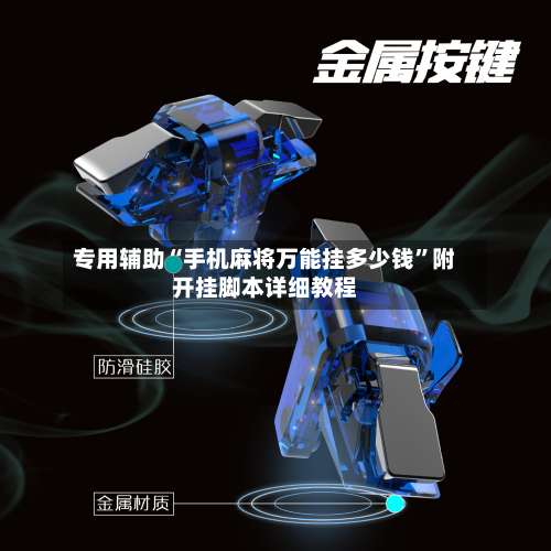 专用辅助“手机麻将万能挂多少钱	”附开挂脚本详细教程-第1张图片