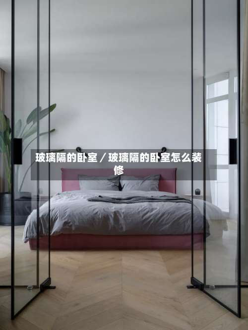 玻璃隔的卧室／玻璃隔的卧室怎么装修-第1张图片
