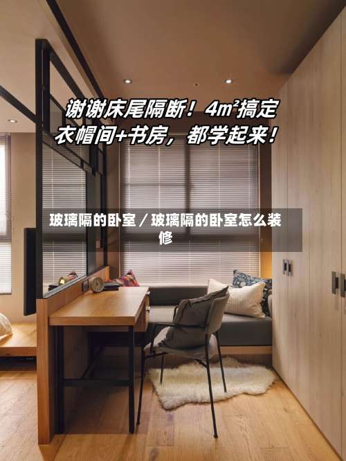玻璃隔的卧室／玻璃隔的卧室怎么装修-第3张图片