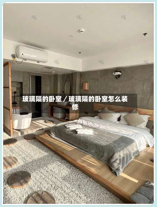 玻璃隔的卧室／玻璃隔的卧室怎么装修-第2张图片