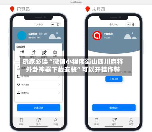 玩家必读“微信小程序蜀山四川麻将外卦神器下载安装”可以开挂作弊-第3张图片