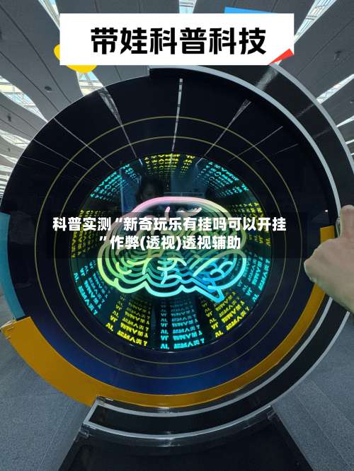 科普实测“新奇玩乐有挂吗可以开挂	”作弊(透视)透视辅助-第1张图片