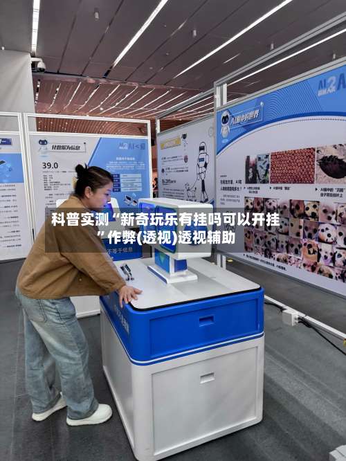 科普实测“新奇玩乐有挂吗可以开挂”作弊(透视)透视辅助-第3张图片