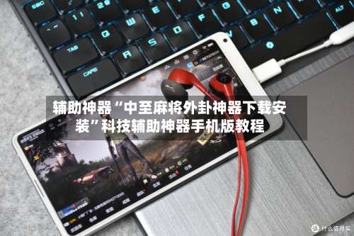 辅助神器“中至麻将外卦神器下载安装	”科技辅助神器手机版教程-第1张图片