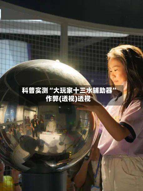 科普实测“大玩家十三水辅助器”作弊(透视)透视-第3张图片