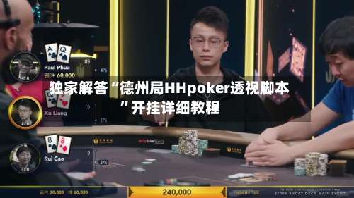 独家解答“德州局HHpoker透视脚本”开挂详细教程-第2张图片