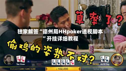 独家解答“德州局HHpoker透视脚本	”开挂详细教程-第1张图片