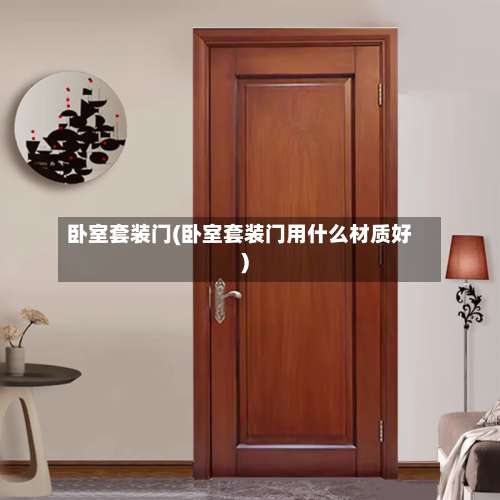 卧室套装门(卧室套装门用什么材质好)-第1张图片