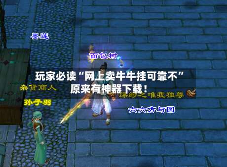 玩家必读“网上卖牛牛挂可靠不”原来有神器下载！-第1张图片