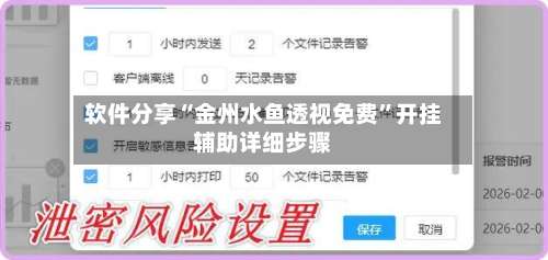 软件分享“金州水鱼透视免费”开挂辅助详细步骤-第1张图片