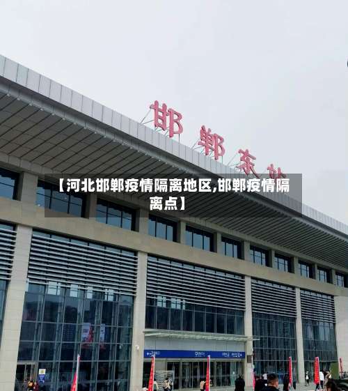 【河北邯郸疫情隔离地区,邯郸疫情隔离点】-第2张图片