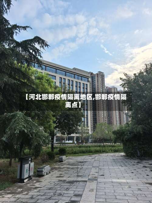 【河北邯郸疫情隔离地区,邯郸疫情隔离点】-第1张图片