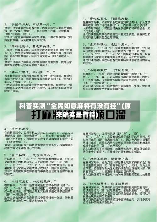 科普实测“全民如意麻将有没有挂	”(原来确实是有挂)-第1张图片
