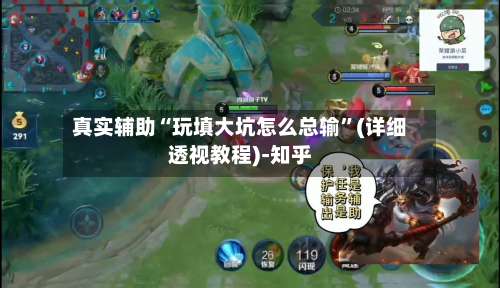 真实辅助“玩填大坑怎么总输	”(详细透视教程)-知乎-第1张图片