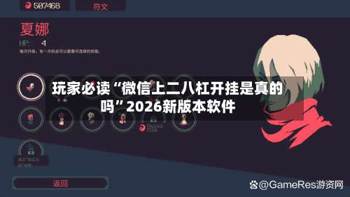 玩家必读“微信上二八杠开挂是真的吗”2026新版本软件-第1张图片