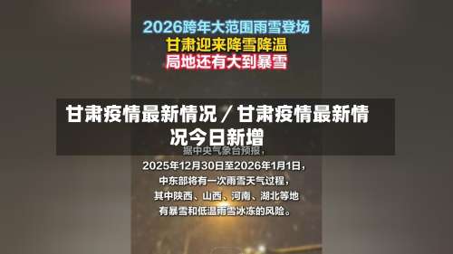 甘肃疫情最新情况／甘肃疫情最新情况今日新增-第1张图片