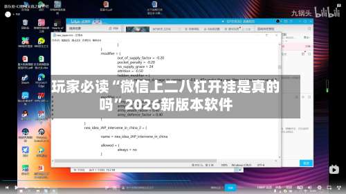 玩家必读“微信上二八杠开挂是真的吗”2026新版本软件-第2张图片