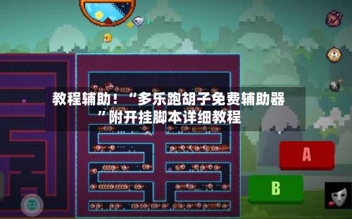 教程辅助！“多乐跑胡子免费辅助器”附开挂脚本详细教程-第1张图片