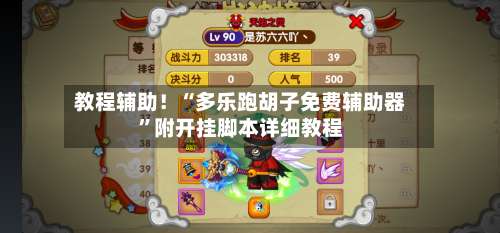 教程辅助！“多乐跑胡子免费辅助器	”附开挂脚本详细教程-第2张图片