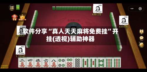软件分享“真人天天麻将免费挂	”开挂(透视)辅助神器-第2张图片