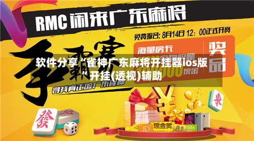 软件分享“雀神广东麻将开挂器ios版	”开挂(透视)辅助-第1张图片