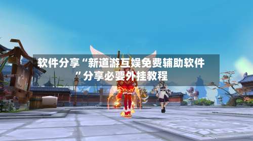 软件分享“新道游互娱免费辅助软件	”分享必要外挂教程-第1张图片