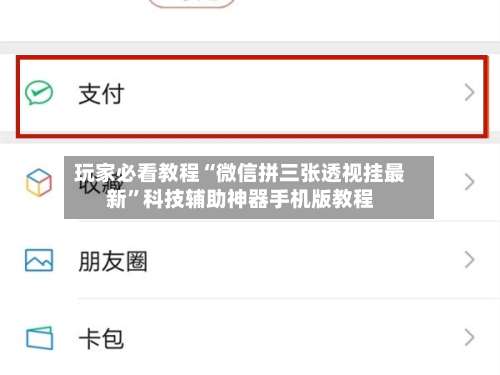 玩家必看教程“微信拼三张透视挂最新”科技辅助神器手机版教程-第1张图片
