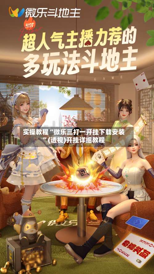 实操教程“微乐三打一开挂下载安装”(透视)开挂详细教程-第2张图片