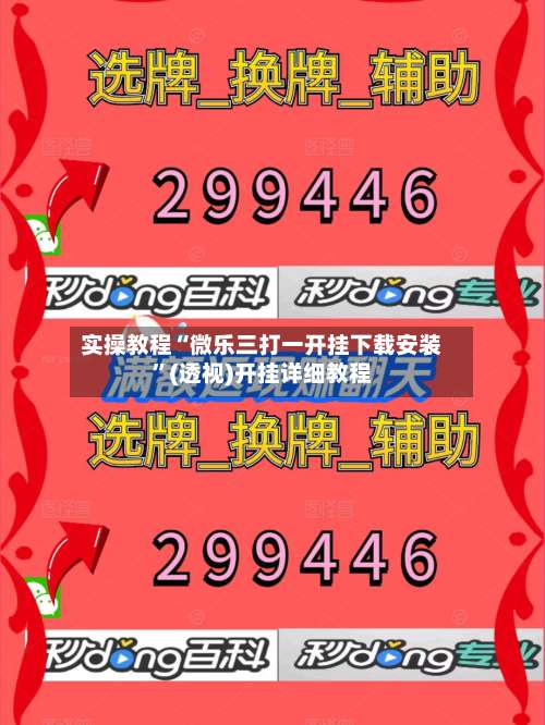 实操教程“微乐三打一开挂下载安装	”(透视)开挂详细教程-第3张图片