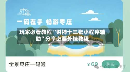玩家必看教程“财神十三张小程序辅助”分享必要外挂教程-第3张图片