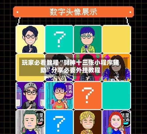 玩家必看教程“财神十三张小程序辅助	”分享必要外挂教程-第2张图片