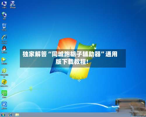 独家解答“同城跑胡子辅助器”通用版下载教程!-第1张图片