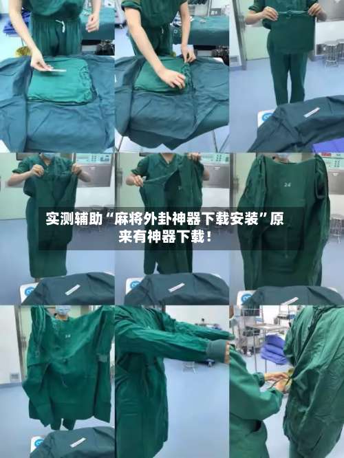 实测辅助“麻将外卦神器下载安装	”原来有神器下载！-第2张图片