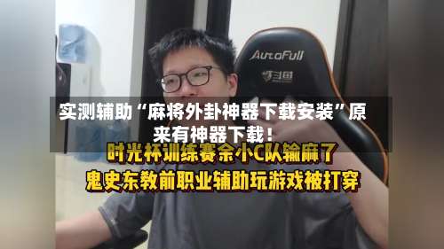 实测辅助“麻将外卦神器下载安装”原来有神器下载！-第1张图片