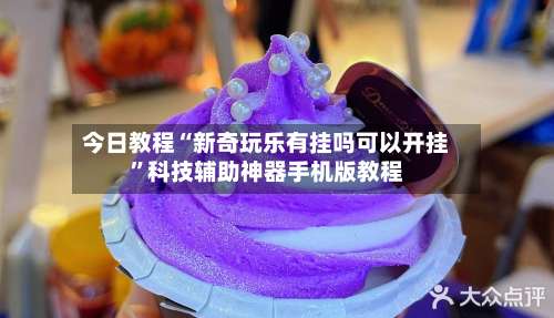 今日教程“新奇玩乐有挂吗可以开挂”科技辅助神器手机版教程-第1张图片