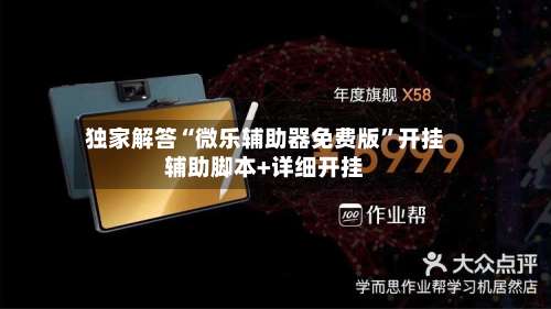 独家解答“微乐辅助器免费版”开挂辅助脚本+详细开挂-第1张图片