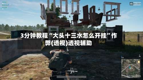 3分钟教程“大头十三水怎么开挂”作弊(透视)透视辅助-第1张图片