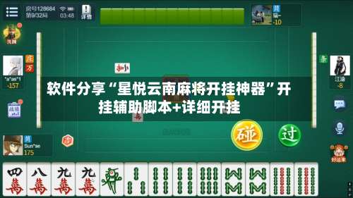 软件分享“星悦云南麻将开挂神器”开挂辅助脚本+详细开挂-第1张图片