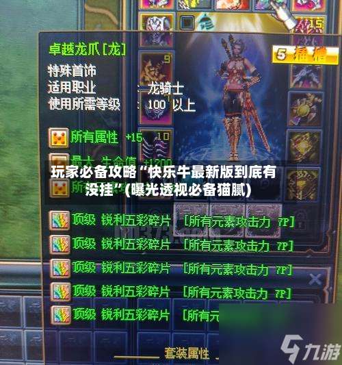 玩家必备攻略“快乐牛最新版到底有没挂	”(曝光透视必备猫腻)-第1张图片