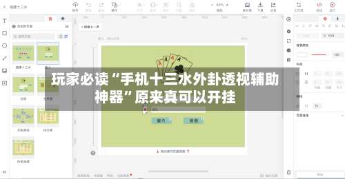 玩家必读“手机十三水外卦透视辅助神器”原来真可以开挂-第1张图片