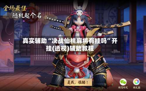 真实辅助“决战仙桃麻将有挂吗”开挂(透视)辅助教程-第2张图片