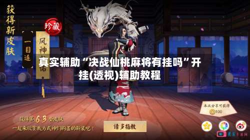 真实辅助“决战仙桃麻将有挂吗	”开挂(透视)辅助教程-第1张图片