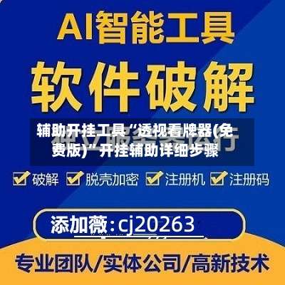 辅助开挂工具“透视看牌器(免费版)	”开挂辅助详细步骤-第1张图片