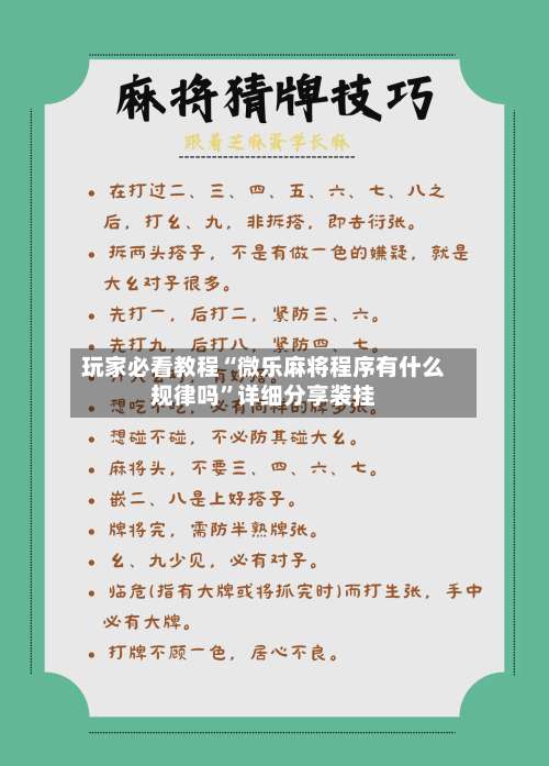 玩家必看教程“微乐麻将程序有什么规律吗	”详细分享装挂-第2张图片